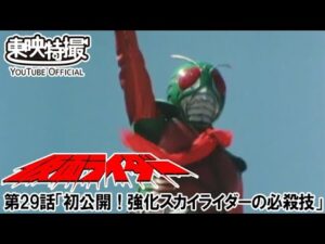 仮面ライダー（新）（スカイライダー）　第29話[公式]