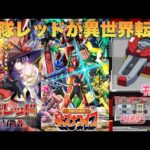 特撮ヒーロー好きが『異世界レッド』見たらどうなるのか?アニメ第1話視聴してみたぞー!