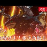 見逃し配信【角醒ハンター オメガホーン】 『第壱話　角醒せよ！赤き角獣王！』[公式]