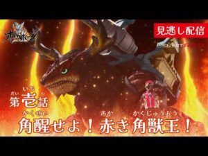 見逃し配信【角醒ハンター オメガホーン】 『第壱話　角醒せよ！赤き角獣王！』[公式]