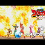 『救星戦隊ワクセイバー スペシャル(Wakuseiber SP)』 - 第1話 「蘇った悪魔の復讐鬼」