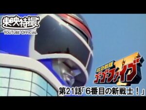 救急戦隊ゴーゴーファイブ　第21話[公式]