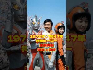 【1972年】特撮ヒーロー俳優の現在と当時【昭和47年の今と昔】 #今と昔 #若い頃 #芸能人