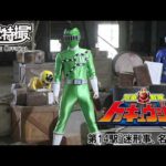 烈車戦隊トッキュウジャー　第14話[公式]