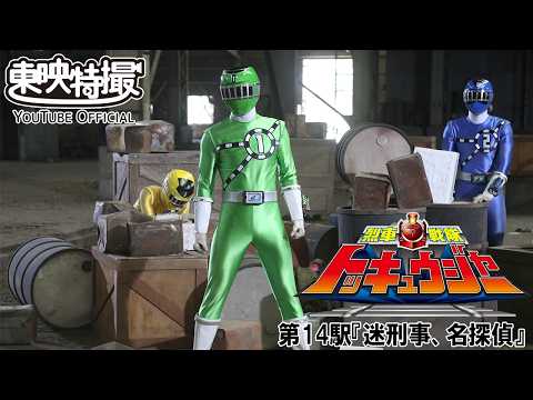 烈車戦隊トッキュウジャー　第14話[公式]