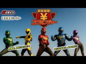 【AI特撮ヒーローOP】納税戦隊！コクミンジャー - 黒帳軍入り｜架空戦隊ソングMV