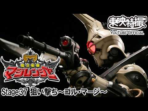 魔法戦隊マジレンジャー　第37話[公式]