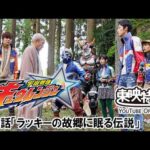 宇宙戦隊キュウレンジャー　第36話[公式]