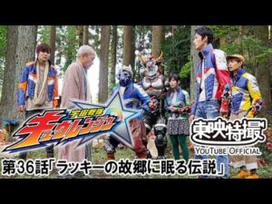 宇宙戦隊キュウレンジャー　第36話[公式]