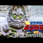 星獣戦隊ギンガマン　第37話[公式]