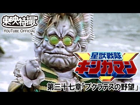 星獣戦隊ギンガマン　第37話[公式]