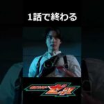 一話で終わる仮面ライダーゼッツ#仮面ライダー#特撮#仮面ライダーゼッツ#ヘルライジングホッパー#kamenrider