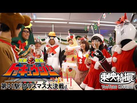 烈車戦隊トッキュウジャー　第41話[公式]