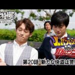 快盗戦隊ルパンレンジャーＶＳ警察戦隊パトレンジャー　第20話[公式]