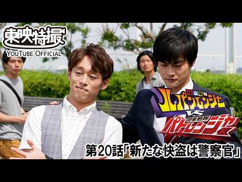 快盗戦隊ルパンレンジャーＶＳ警察戦隊パトレンジャー　第20話[公式]