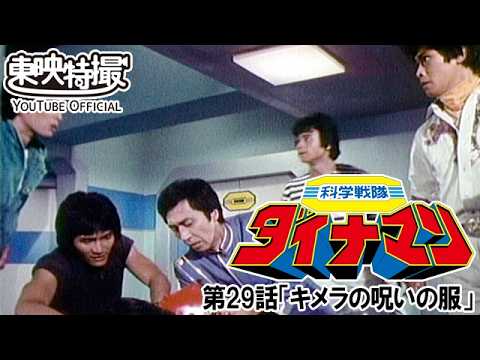 科学戦隊ダイナマン　第29話[公式]