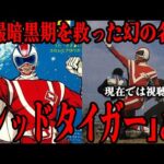 [幻の名作] レッドタイガーとは…特撮暗黒期を救った幻の名作…「この作品がなければ特撮は終わっていた…」現在では視聴困難となった作品が残した大きな功績…作り込まれた物語から制作秘話まで徹底解説