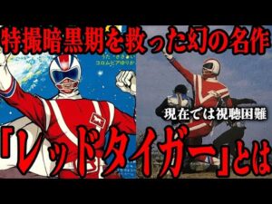 [幻の名作] レッドタイガーとは…特撮暗黒期を救った幻の名作…「この作品がなければ特撮は終わっていた…」現在では視聴困難となった作品が残した大きな功績…作り込まれた物語から制作秘話まで徹底解説