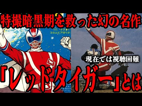 [幻の名作] レッドタイガーとは…特撮暗黒期を救った幻の名作…「この作品がなければ特撮は終わっていた…」現在では視聴困難となった作品が残した大きな功績…作り込まれた物語から制作秘話まで徹底解説