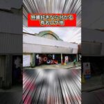 【特撮好きなら見たことある？】有名ロケ地を紹介‼︎