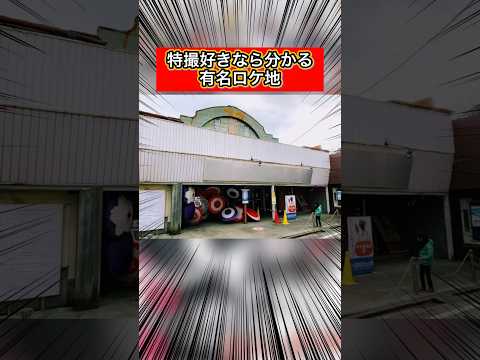 【特撮好きなら見たことある？】有名ロケ地を紹介‼︎
