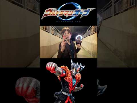 ウルトラマンオーブ レオゼロナックルに変身してみた#ウルトラマン#ultraman#特撮#変身#shorts