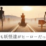 【AI特撮】AIが考えた妖怪達がヒーローだったら #3  #妖怪 #ai特撮 #sora2