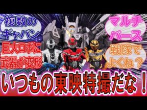 【ギャバン】「やっぱり戦隊でよくね？」いつも通りの東映特撮に対するみんなの反応集！【メタルヒーロー】【超宇宙刑事ギャバンインフィニティ】