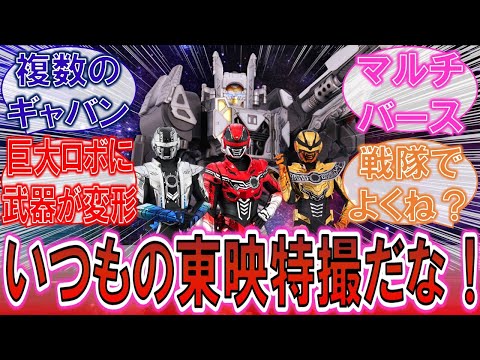 【ギャバン】「やっぱり戦隊でよくね？」いつも通りの東映特撮に対するみんなの反応集！【メタルヒーロー】【超宇宙刑事ギャバンインフィニティ】