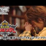 魔法戦隊マジレンジャー　第23話[公式]