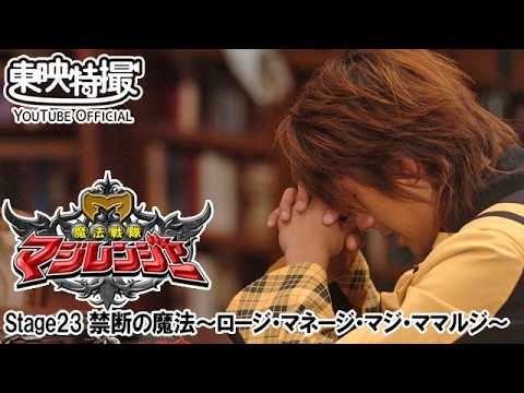 魔法戦隊マジレンジャー　第23話[公式]