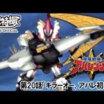 爆竜戦隊アバレンジャー　第20話[公式]