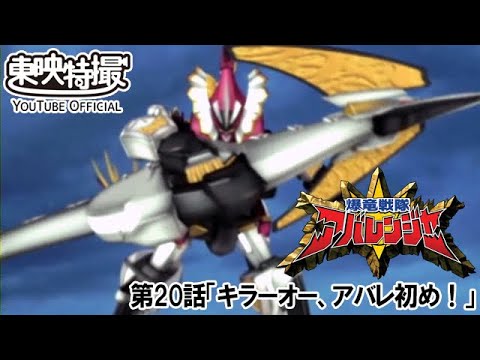 爆竜戦隊アバレンジャー　第20話[公式]