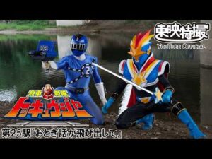 烈車戦隊トッキュウジャー　第25話[公式]