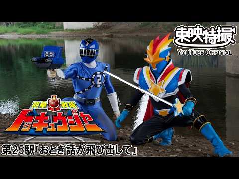 烈車戦隊トッキュウジャー　第25話[公式]