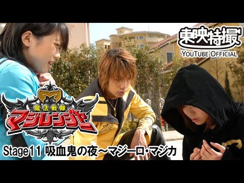 魔法戦隊マジレンジャー　第11話[公式]