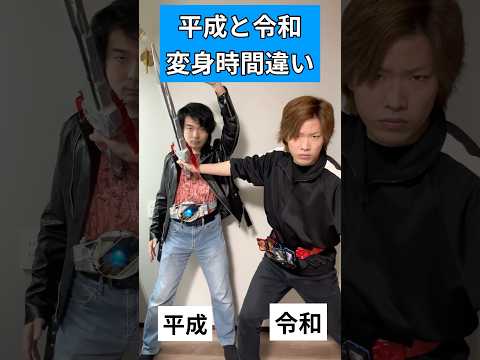 平成ライダー(ウィザード)&令和ライダー(セイバー)変身時間違い#仮面ライダー#特撮#kamenrider#shorts