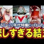 【昭和特撮の闇】ヒーローの壮絶な最期！今では放送できない衝撃の結末とは！？【1960～1970年代の特撮名作選】