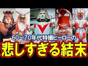 【昭和特撮の闇】ヒーローの壮絶な最期！今では放送できない衝撃の結末とは！？【1960～1970年代の特撮名作選】