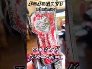 誰でも簡単！エイジング塗装品紹介 #特撮改造 #ヘイパウチ #仮面ライダー