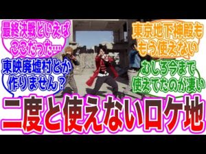 特撮でこのロケ地使えなくなったの損失すぎない？に対するネットの反応集【仮面ライダー・スーパー戦隊・東映】