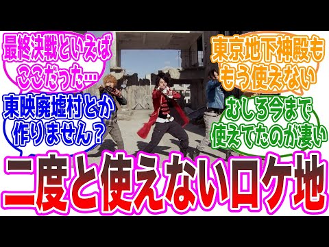 特撮でこのロケ地使えなくなったの損失すぎない？に対するネットの反応集【仮面ライダー・スーパー戦隊・東映】
