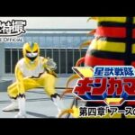 星獣戦隊ギンガマン　第04話[公式]