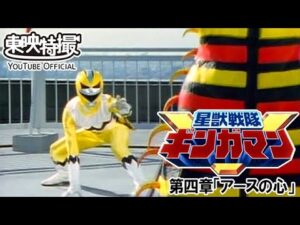 星獣戦隊ギンガマン　第04話[公式]
