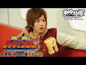 烈車戦隊トッキュウジャー　第01話[公式]