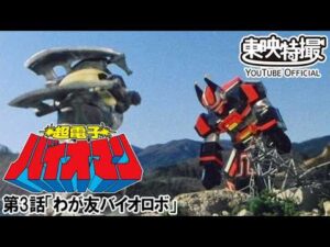 超電子バイオマン　第03話[公式]