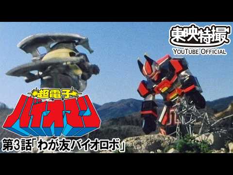 超電子バイオマン　第03話[公式]