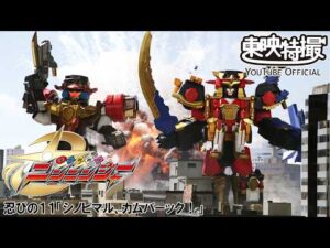 手裏剣戦隊ニンニンジャー　第11話[公式]