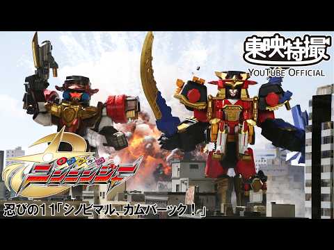手裏剣戦隊ニンニンジャー　第11話[公式]