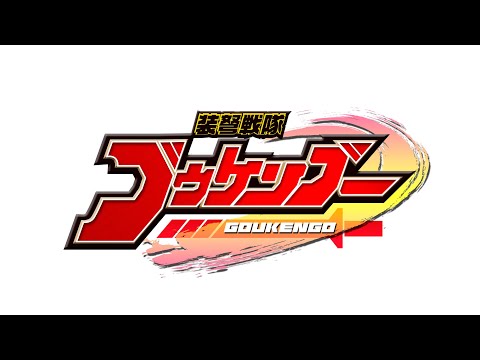 特報『装弩戦隊ゴウケンゴー(Goukengo)』配信決定!!